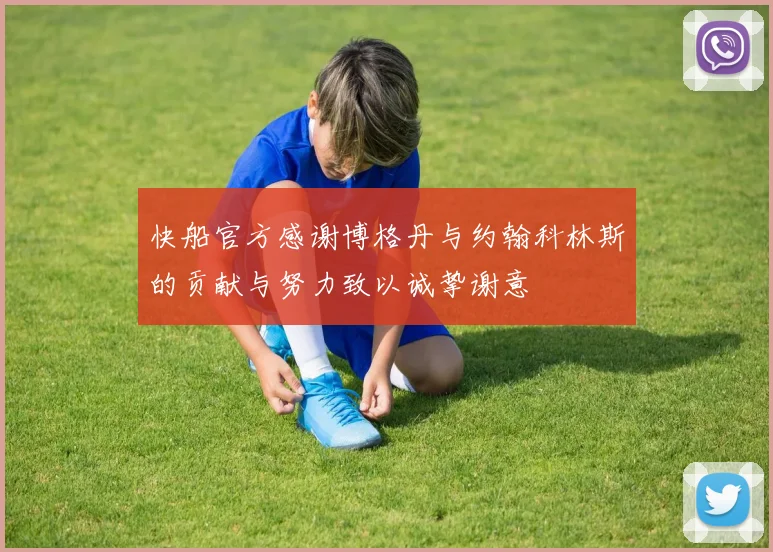 快船官方感谢博格丹与约翰科林斯的贡献与努力致以诚挚谢意