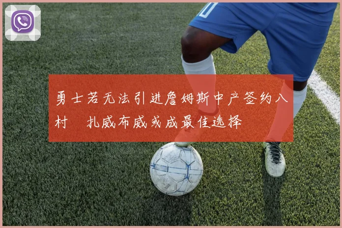 勇士若无法引进詹姆斯中产签约八村塁扎威布威或成最佳选择