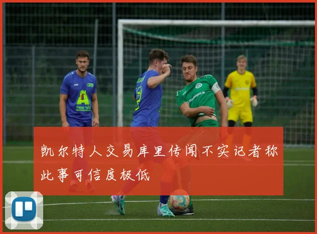 凯尔特人交易库里传闻不实记者称此事可信度极低