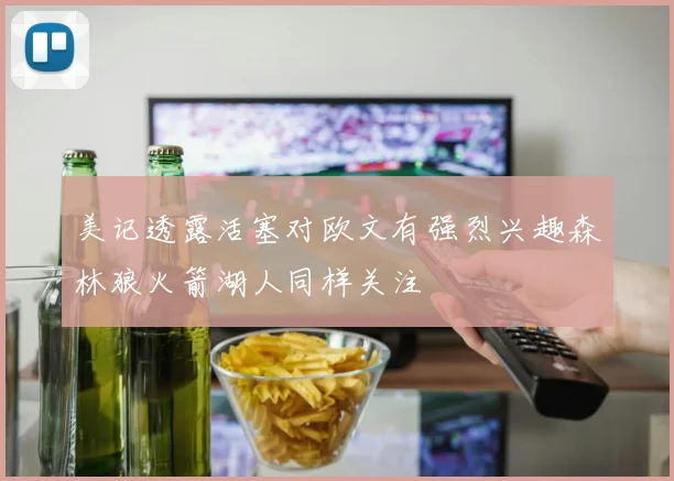 美记透露活塞对欧文有强烈兴趣森林狼火箭湖人同样关注