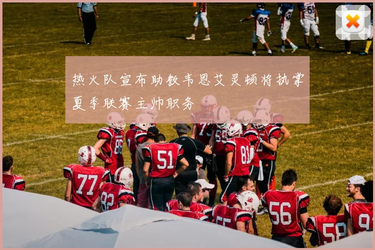 热火队宣布助教韦恩艾灵顿将执掌夏季联赛主帅职务