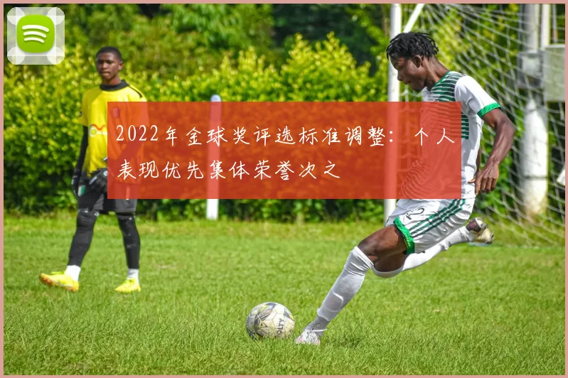 2022年金球奖评选标准调整:个人表现优先集体荣誉次之
