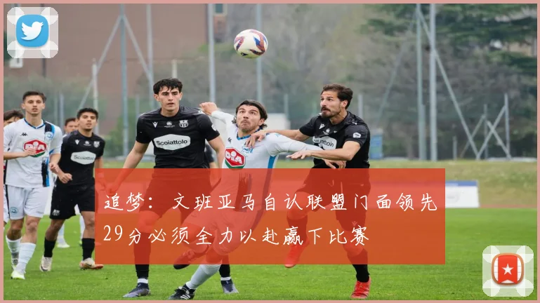 追梦：文班亚马自认联盟门面领先29分必须全力以赴赢下比赛