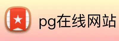 pg在线网站 Logo